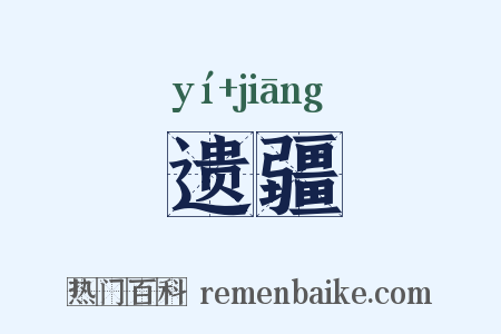 遗疆是什么意思的图片